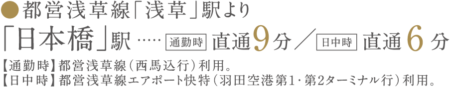 都営浅草線浅草駅より日本橋駅直通9分