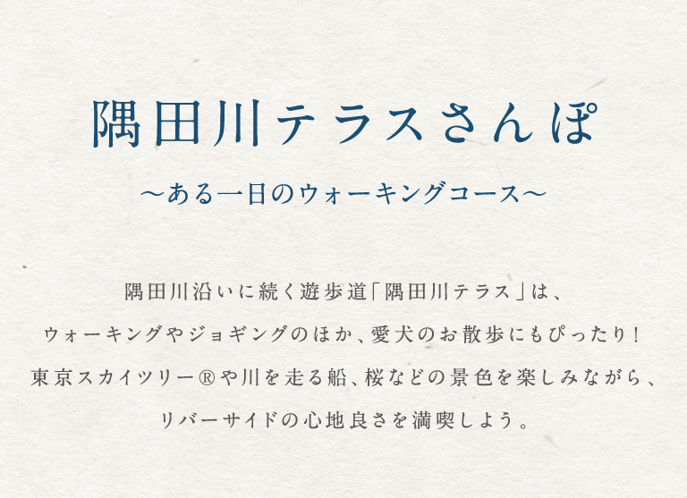 隅田川テラスさんぽ